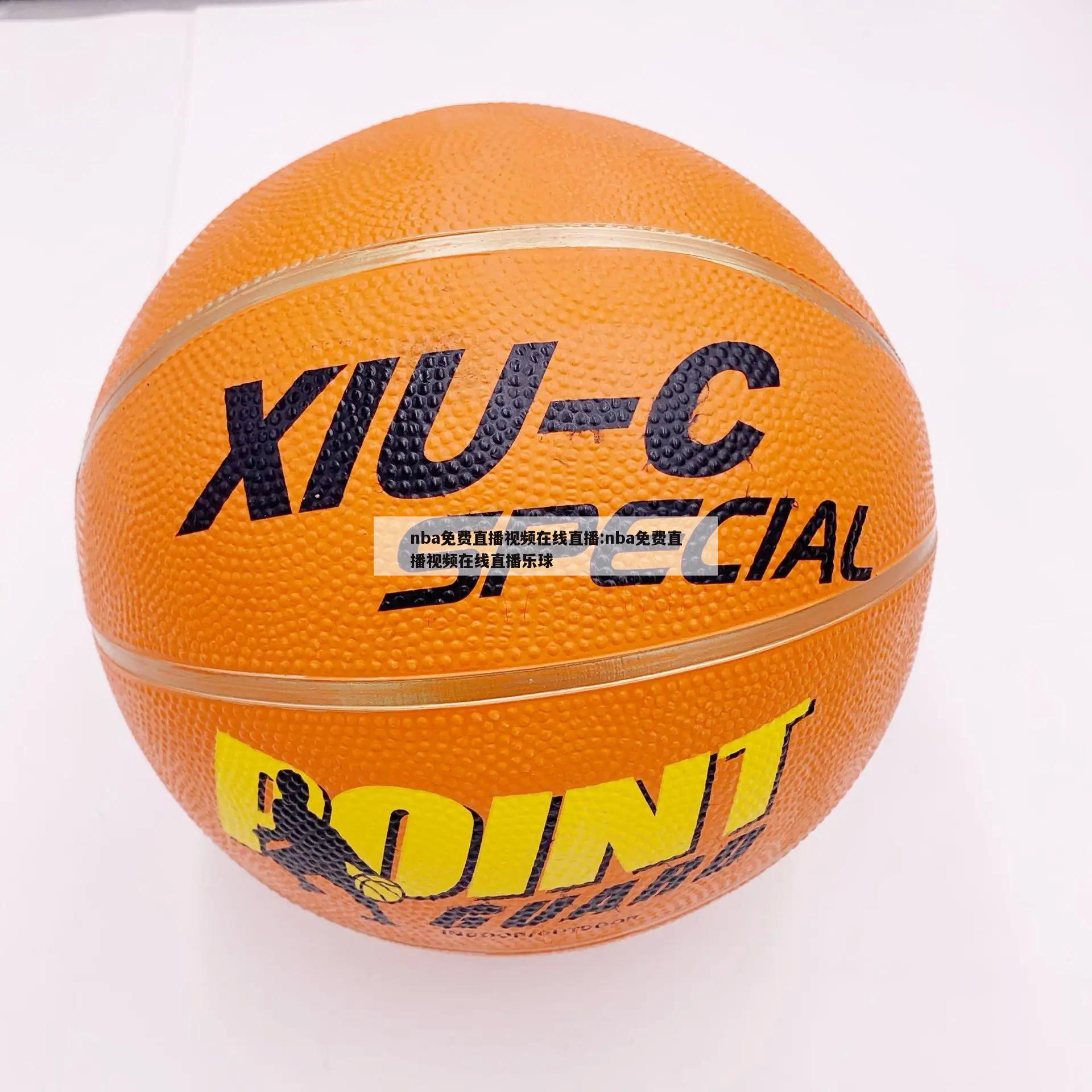 nba免费直播视频在线直播:nba免费直播视频在线直播乐球