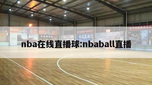 nba在线直播球:nbaball直播